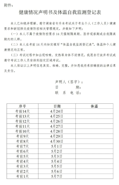 健康情况声明表及体温自我监测登记表