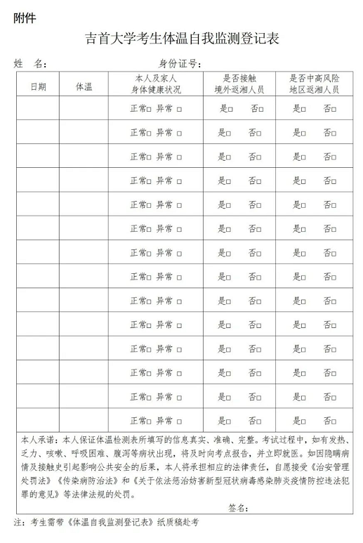 考生体温自我监测登记表