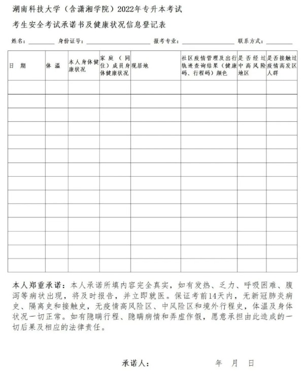 湖南科技大学（含潇湘学院）2022年专升本考试考生安全考试承诺书及健康状况信息登记表